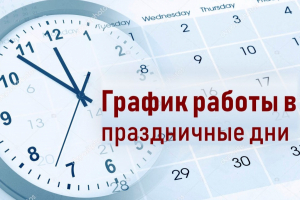 График работы ГАУЗ «Городская поликлиника №18 в праздничные дни