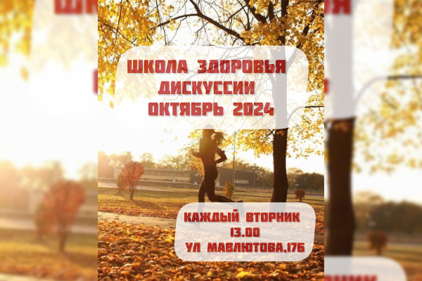 Занятия в школе здоровья на октябрь 2024