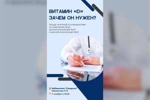 7 ноября 2023г состоится дискуссия на тему «Витамин «D». Зачем он нужен?»