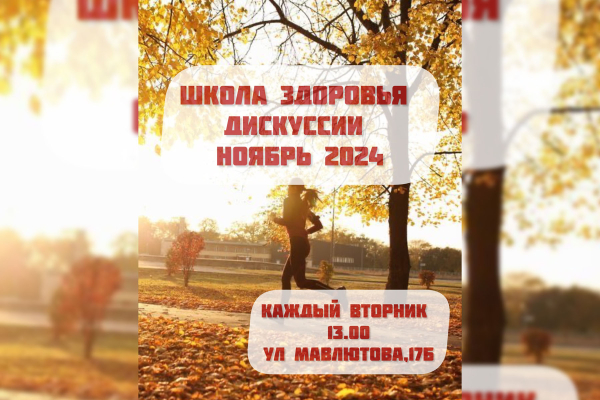 Занятия в школе здоровья на ноябрь 2024