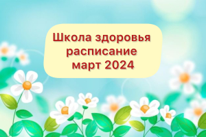 Расписание школы здоровья на март 2024