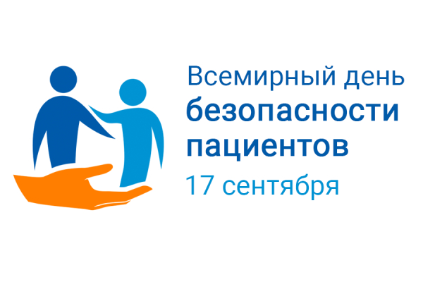 Мероприятия, посвященные Всемирному дню безопасности пациентов в 2022 году