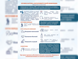 Профилактика энтеровирусной инфекции